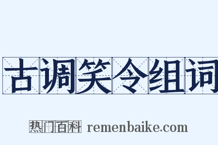 古调笑令组词是什么意思的图片